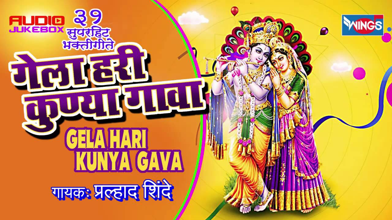              Nonstop Gela Hari Kunya Gava By Pralhad Shinde