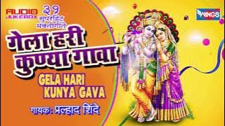 गेला हरी कोणा गावा - मराठी- प्रल्हाद शिंदे भक्ती गीत  Nonstop Gela Hari Kunya Gava By Pralhad Shinde