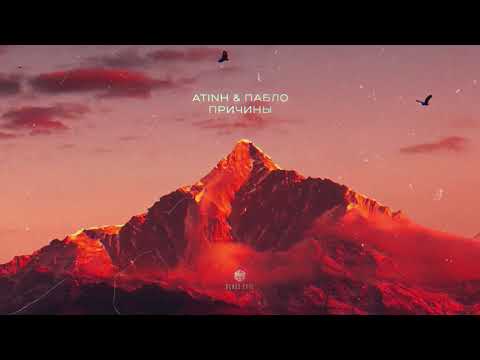 atinh & Пабло - Причины (Official Audio)