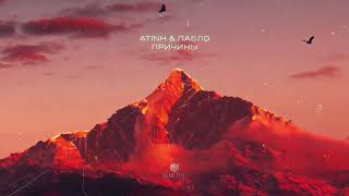 atinh & Пабло - Причины (Official Audio)