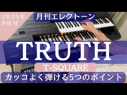 TRUTH/T-SQUARE エレクトーン解説 月刊エレクトーン2025年9月号掲載曲