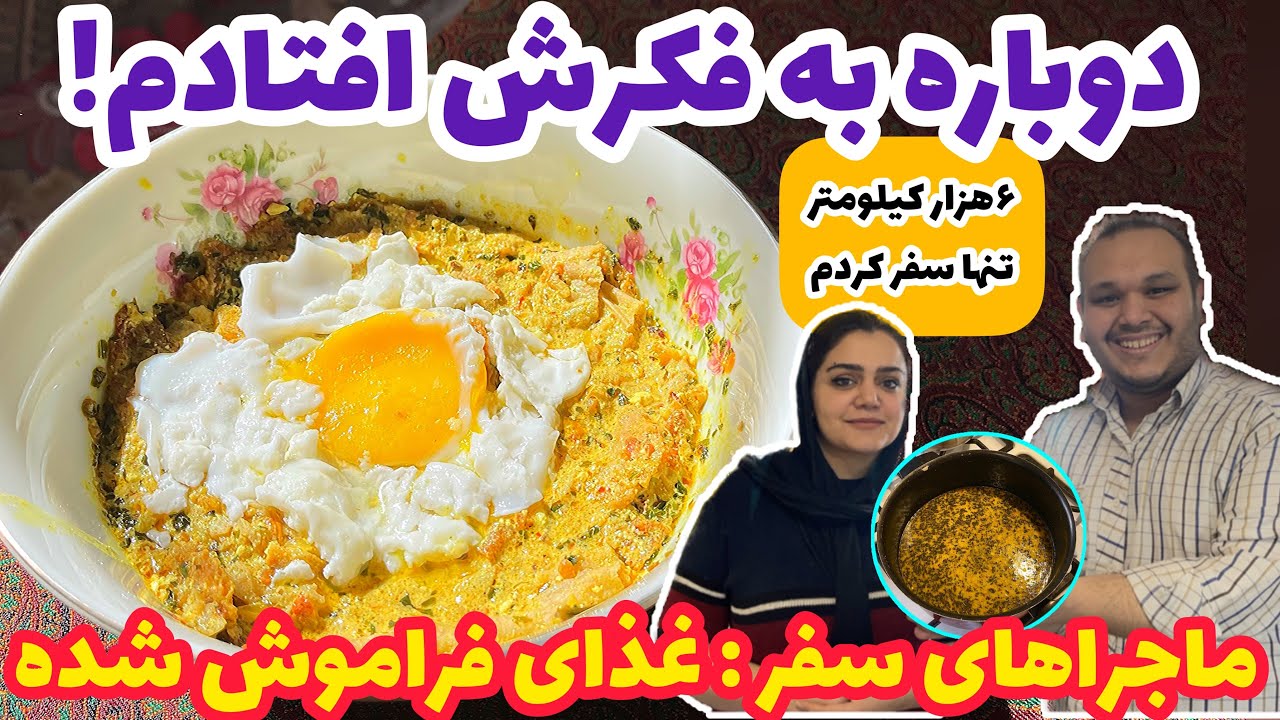 یکی از فالوورای اینستاگرام دعوتم کرد و یه غذای فوق لذیذ و عجیب درست کرد واسم