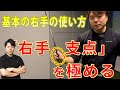 【基本シリーズ】スイングの安定に影響を与える『右手支点』ちゃんと出来てますか？？