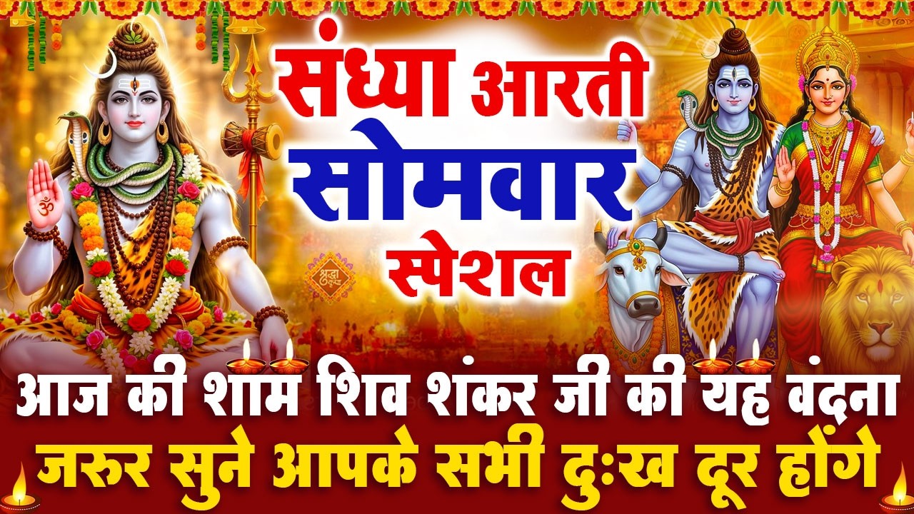 संध्या भक्ति सोमवार स्पेशल : शिव जी की आरती | शिव चमत्कारी कथा | Shiv Aarti - Shiv Katha