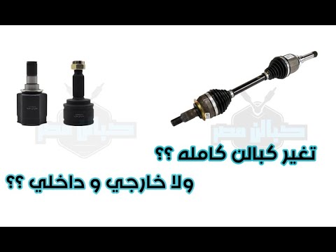 تغير كبالن كامله ولا خارجي و داخلي