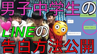 告白 中学生 Line Youtube