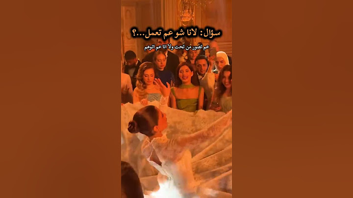 لانا بعرس شيرين بيوتي🙄💣