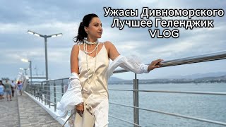 видео: Ужас Дивноморского/ Рынок Геленджика, Ресторан Горыныч, столовая Оливье/ Голубая бухта, Золотая Лоза картинка: Ужас Дивноморского/ Рынок Геленджика, Ресторан Горыныч, столовая Оливье/ Голубая бухта, Золотая Лоза