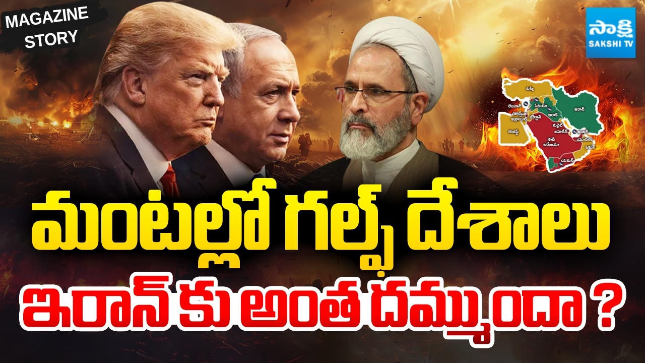 యుద్ధం ఎలా మొదలైంది ?| Reason Behind USA Israel Iran war Explained in Telugu | Sakshi Magazine Story