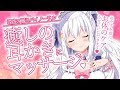 【バイノーラル】癒しのひととき♥耳かき・マッサージで お休み前のケアしましょう【#白雪みしろ／のりプロ所属】