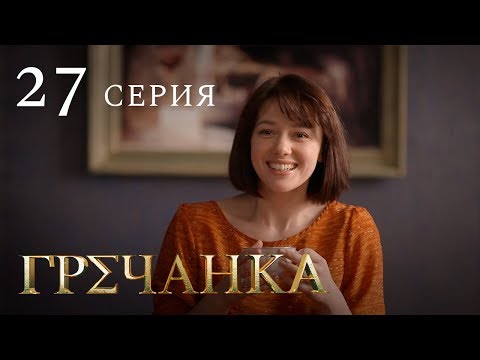 1 канал гречанка 27 серия
