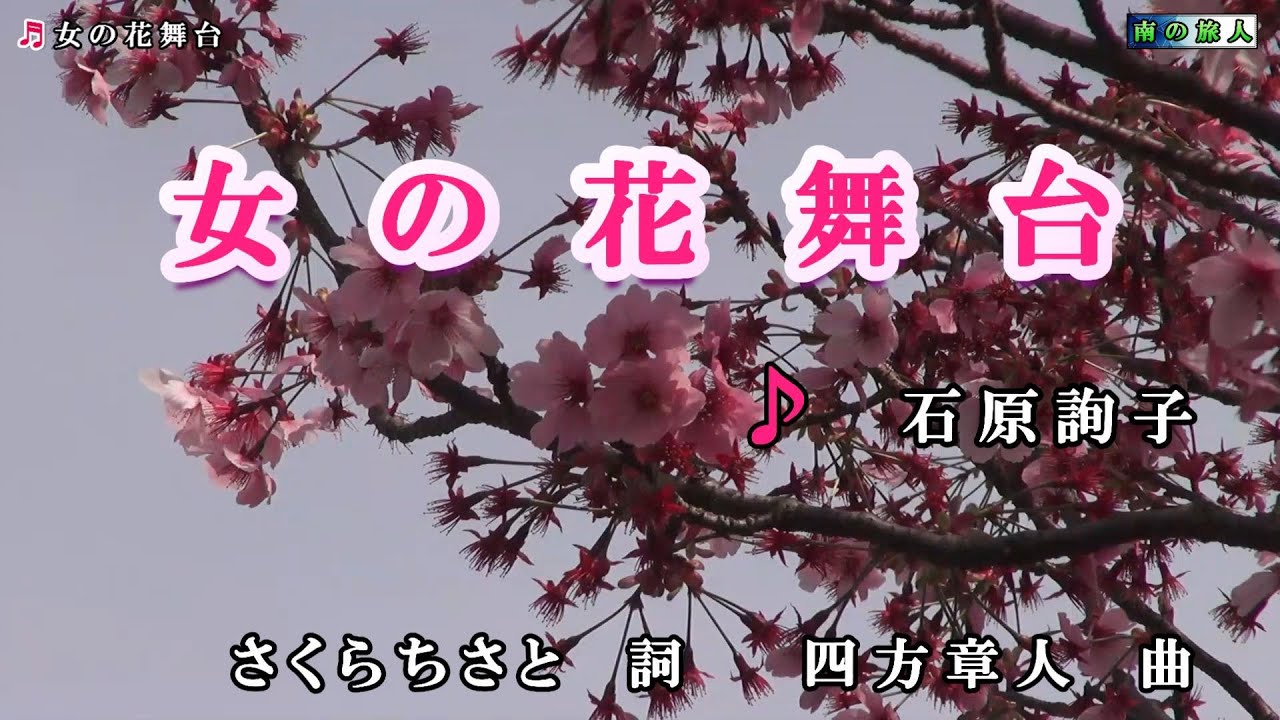 石原詢子 女の花舞台 カラオケ17 Youtube
