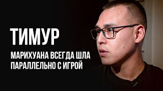 Лудоманы №38. Тимур. Я Помогал Другим Людям, Но Даже Это Меня Не Спасло От Возврата В Игру