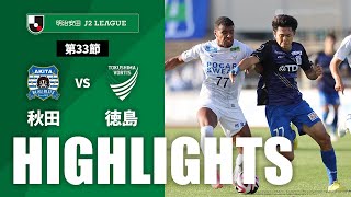 ブラウブリッツ秋田vs徳島ヴォルティス J2リーグ 第33節
