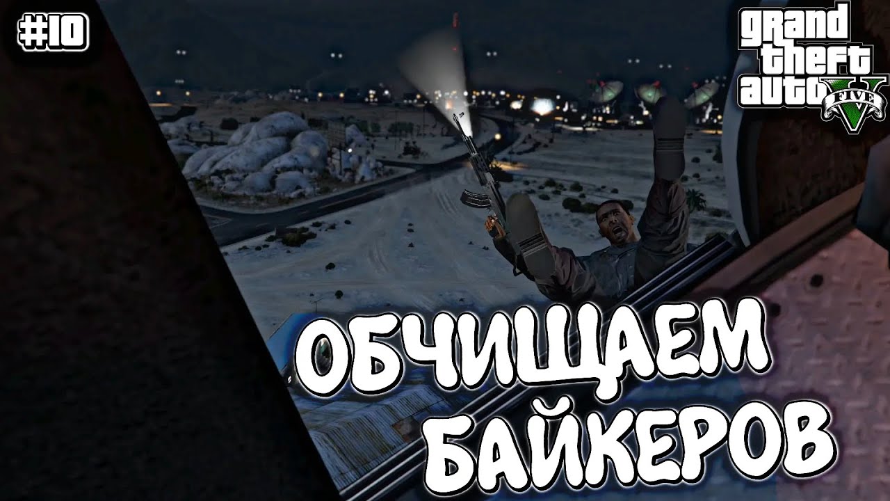 ОХОТА НА БАЙКЕРОВ | Grand Theft Auto V | #10