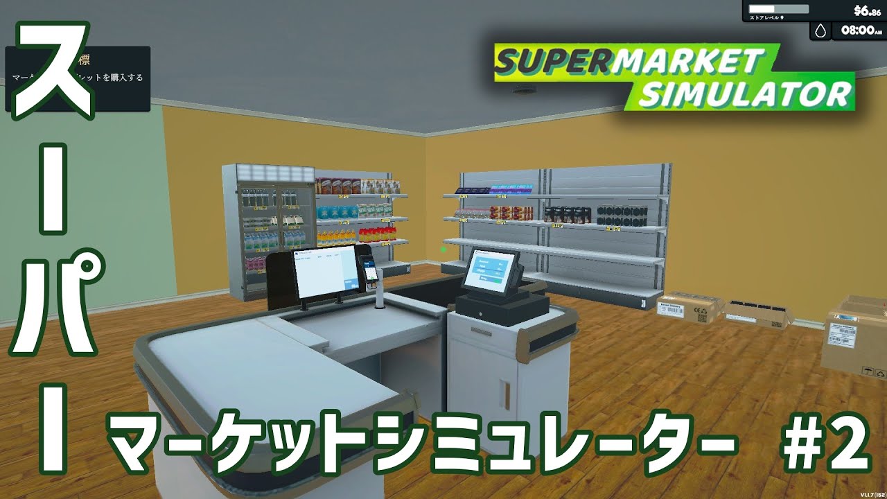 【Supermarket Simulator #2】無名店だけどこれからどんどん発展させていきたい！