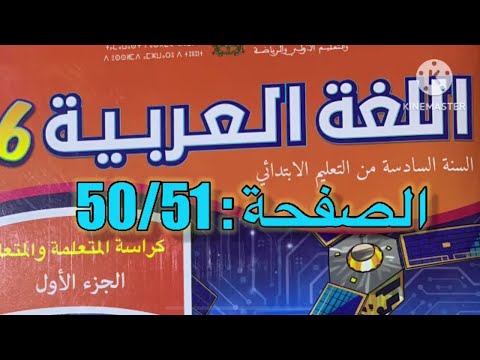 كراسة اللغة العربية السادس ابتدائي الصفحة 50 51 المدرسة الرائدة
