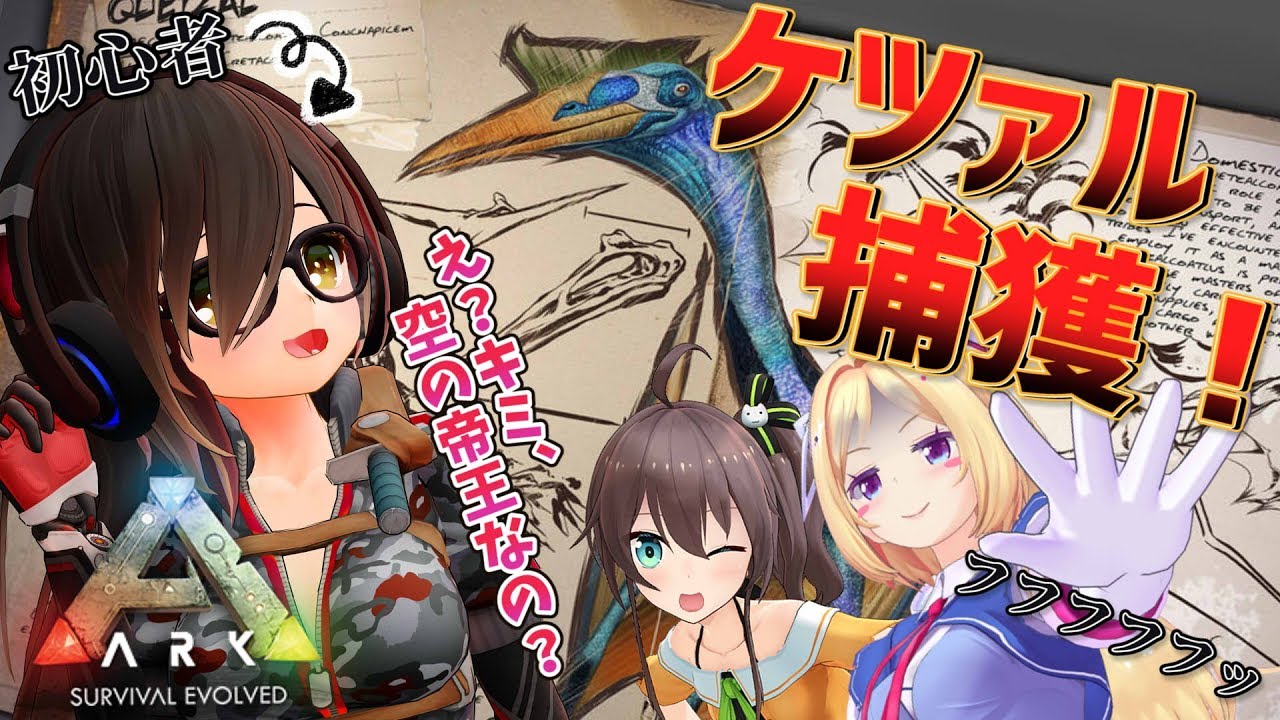 【ARK】初心者でも空の帝王『ケツァルコアトルス』を捕まえたい！！！【ホロライブ/ロボ子さん】