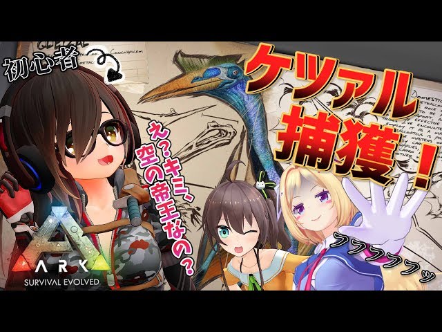 【ARK】初心者でも空の帝王『ケツァルコアトルス』を捕まえたい！！！【ホロライブ/ロボ子さん】のサムネイル