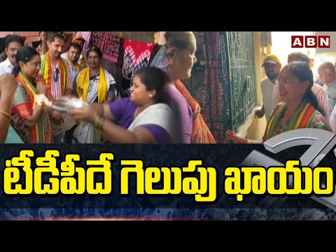 టీడీపీదే గెలుపు ఖాయం | TDP Leader Jyotsna Door To Door Election Campaign | ABN Telugu - ABNTELUGUTV