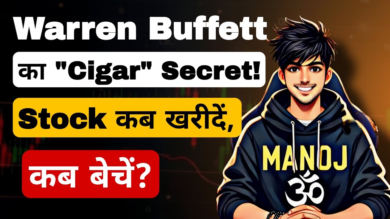 Warren Buffett की Secret Cigar Butt Investing Strategy! 🚬💰 AI से Stocks Kaise Choose Karein?