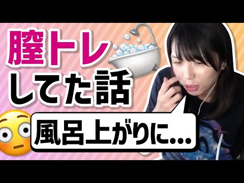 「膣トレ」をしていたむらまこ【2022/08/15】