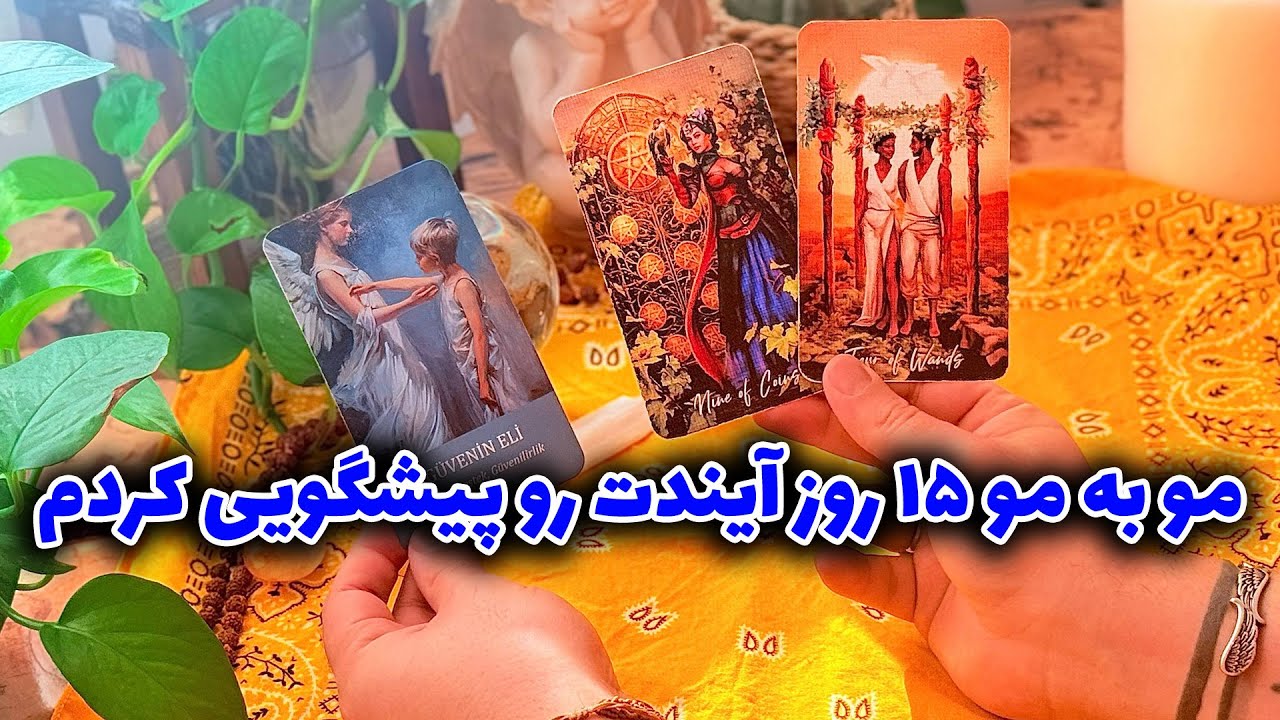فال تاروت مرلین -  مو به مو ۱۵ روز آیندت رو پیشگویی کردم