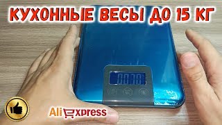 Кухонные весы до 15 КГ с Алиэкспресс