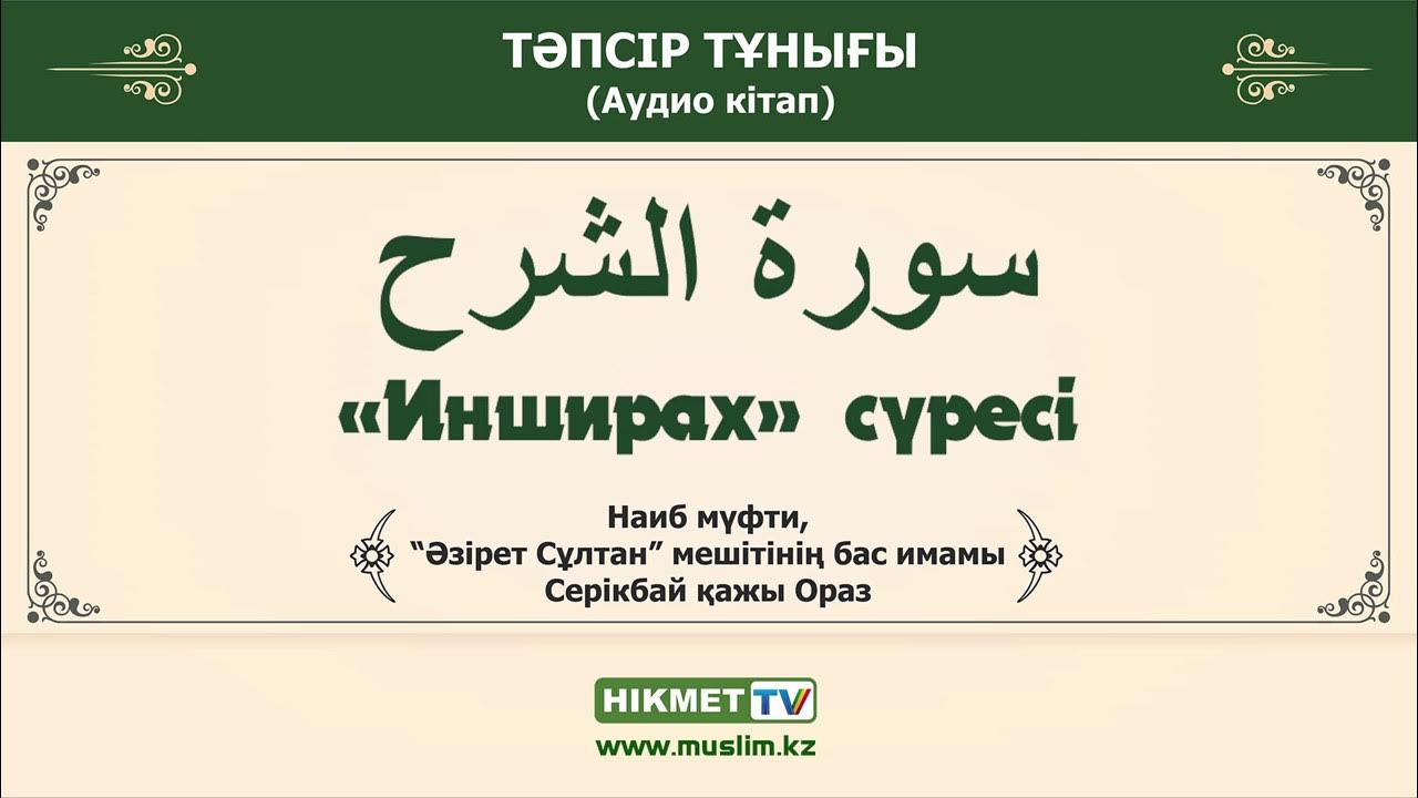 Инширах сүресі. Духа сүресі. Ясин сүресі текст. Инширах сүресі. Инширах сүресі текст қазақша.