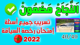 PDF تسريب جميع أسئلة إمتحان رخصة السياقة2022 كود زكرياء