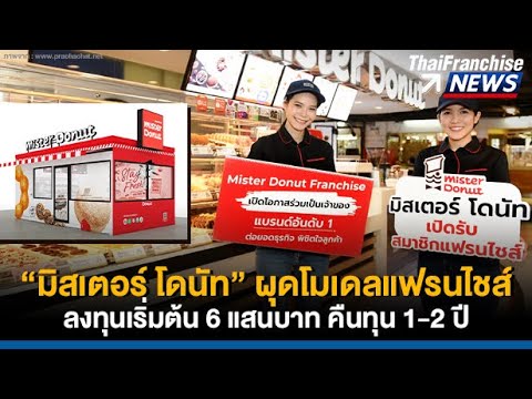 มิสเตอร์ โดนัท ผุดโมเดลแฟรนไชส์ ลงทุนเริ่มต้น 6 แสนบาท คืนทุน 1-2 ปี