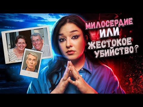 МИЛОСЕРДИЕ ИЛИ ПРЕСТУПЛЕНИЕ? Пронзительная история Памелы и Стивена Круспе