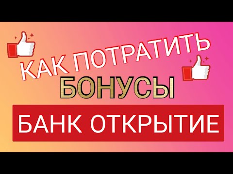 КАК ПОТРАТИТЬ БОНУСЫ БАНК ОТКРЫТИЕ ЧТО ДЕЛАТЬ С БОНУСАМИ КОМПЕНСАЦИЯ БОНУСОВ БАНК ОТКРЫТИЕ. Айфираз