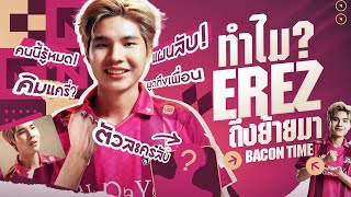 ตอบทุกข้อสงสัย! ทำไม Erez ถึงย้ายมา Bacon Time