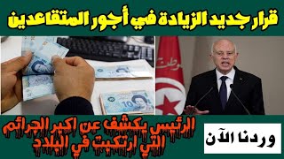 🔴اخبار/ قرار جديد الزياده في اجور المتقاعدين/قيس سعيد يكشف عن اكبر الجر...ائم التي ارتكبت في البلاد