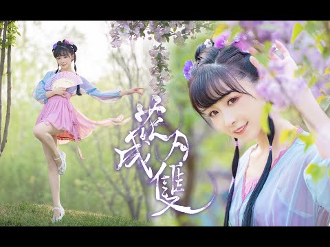 【紫颜】花月成双 纯舞 BDF2021