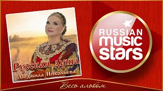 картинка: РУССКАЯ ДУША ✮ ЛЮДМИЛА НИКОЛАЕВА ✮ НОВЫЙ АЛЬБОМ ✮ 2023 ГОД ✮