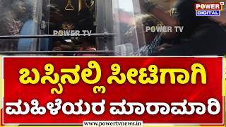 Women Fight for Seat in KSRTC Bus: ಬಸ್ಸಿನಲ್ಲಿ ಸೀಟಿಗಾಗಿ ಮಹಿಳೆಯರ ಮಾರಾಮಾರಿ | Haveri, Viral Video