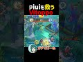 【感謝】piuiを神プレイで救うVitoppo【ポケモンユナイト】