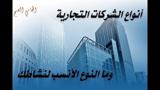 أنواع الشركات التجارية وأنسب نوع لنشاطك التجاري