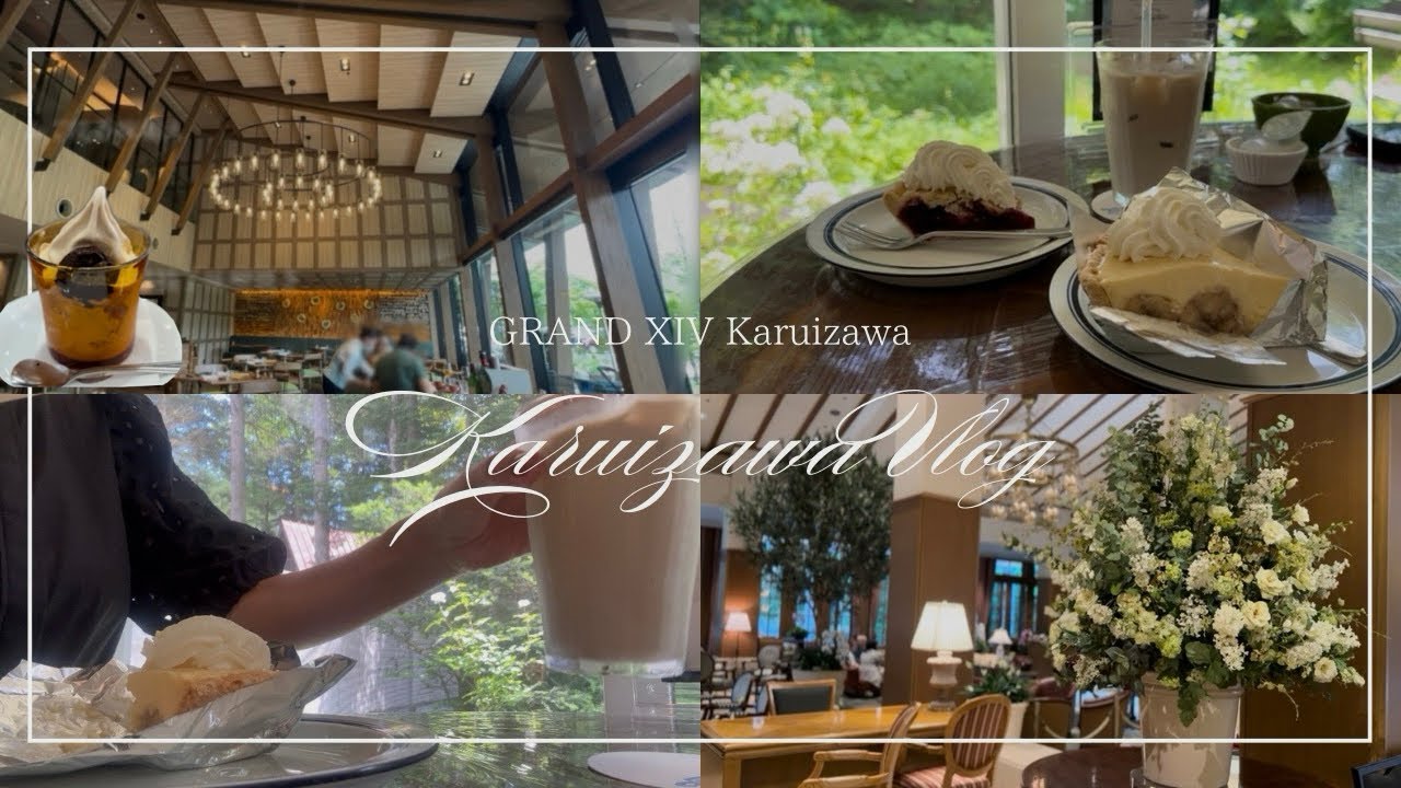 【vlog】エクシブ軽井沢｜行きたいごはん屋さんが多すぎて全餐外食になった軽井沢旅行｜初めての軽井沢アウトレット