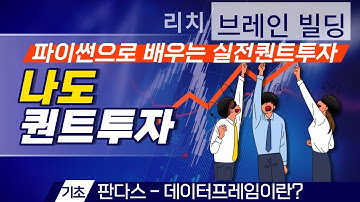 [파이썬으로 하는 퀀트투자 05강] 판다스(pandas) 데이터프레임이란? 데이터프레임을 만들어 보자