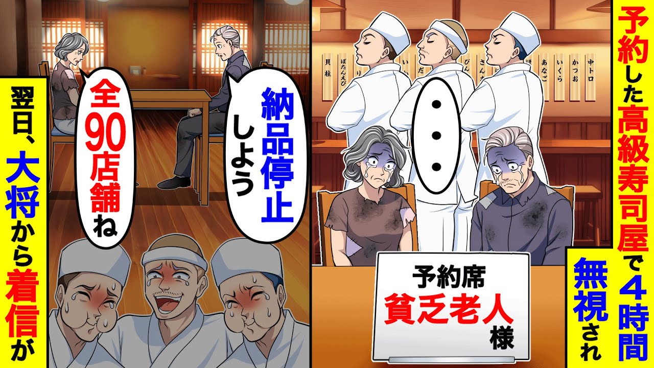 「そんなボロ服でw」予約した高級寿司屋で４時間無視された老夫婦。→全90店舗納品停止した翌日、大将から着信が