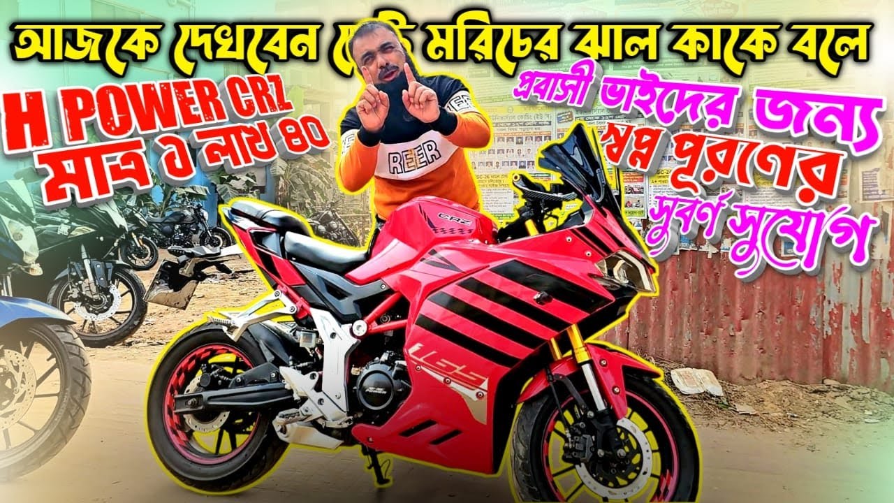 আজকে দেখবেন ছোট মরিচের ঝাল কাকে বলে CRZ মাত্র ১লাখ ৪০ প্রবাসী ভাইদের জন্য স্বপ্ন পূরণের সুবর্ণ সুযোগ