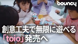 子供の創意工夫で無限に遊べる！ ソニー・インタラクティブエンタテインメントより魔法のロボットトイ「toio™（トイオ）」が発売！