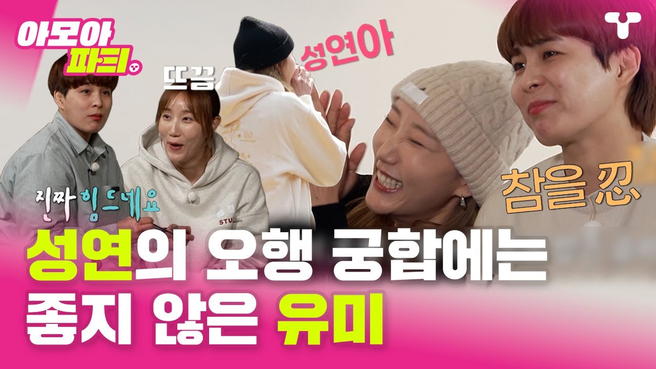 [#노는언니] 김성연 & 한유미 궁합이 한 명에게만 좋은 거라고요...? 😅 보는 나는 이렇게나 즐거운데...? ㅣ 아모아파T ㅣ 티캐스트 영상모음집