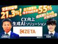 営業利益率 21.3％！主力事業の年平均成長率 55％！成長期に入った次世代広告　CX向上、生成AIソリューション　ZETA株式会社（6031）IRセミナー