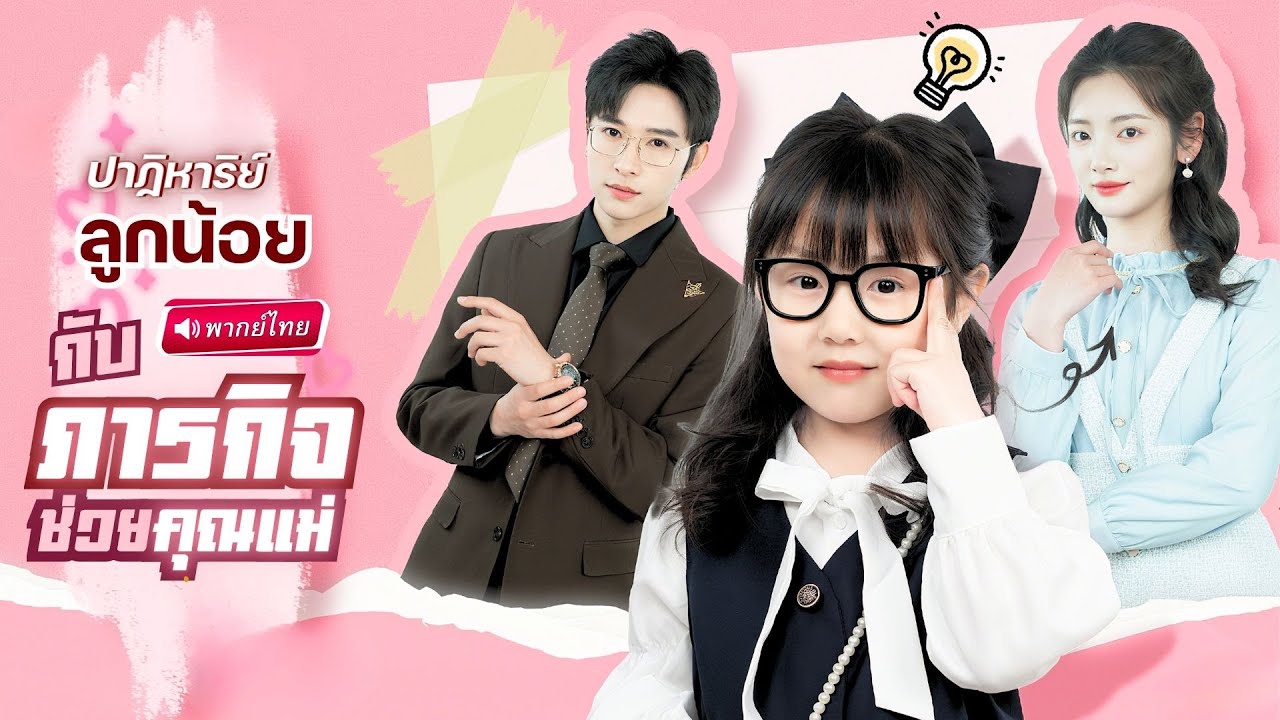 S053-【พากย์ไทย🔊】เด็กน้อยเกิดใหม่!? ทำดีลลับให้คุณแม่เป็นเศรษฐี! ดีลสุดท้ายคือพ่ายรักให้กับประธานพันล้าน!?