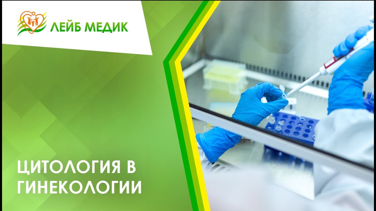 ✔ Цитология в гинекологии