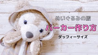 【ダッフィーサイズ】パーカーの作り方【ぬいぐるみの服作り方】//Plush Doll Clothes 